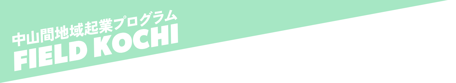 中山間地域起業プログラム FIELD KOCHI